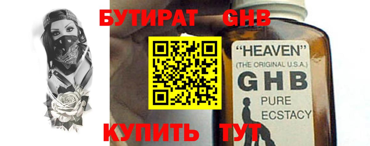 Бутират оксибутират Белебей